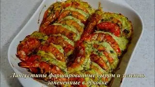ЛАНГУСТИНЫ В ДУХОВКЕ/С СЫРОМ И ЗЕЛЕНЬЮ 🍤🍤🍤 СУПЕР РЕЦЕПТ! 🍤🍤🍤