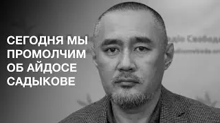 А завтра не останется журналистики в Казахстане: Айдос Садыков. Dergachyov Insight