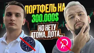 ПОЧЕМУ ОН ПОКУПАЕТ ТОЛЬКО ШИТКОИНЫ С ПОРТФЕЛЕМ $300.000? МОНЕТЫ НА 10Х ОТ ИГОРЯ ВАЛЕРЬЕВИЧА!