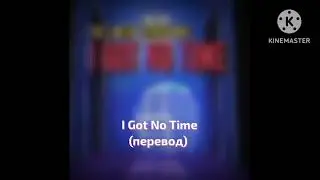 The Living Tombstone : I Got No Time - У меня нет времени (перевод)
