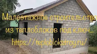Малоэтажное строительство из теплоблоков под ключ...