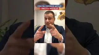 Сплатив половини штрафу і відсутні претензії?