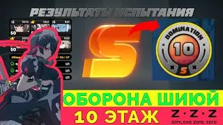 10 ЭТАЖ БЕЗДНЫ В ZENLESS ZONE ZERO (ОБОРОНА ШИЮЙ) | S РАНГ