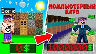 😱 Я Создал и Прокачал КОМПЬЮТЕРНЫЙ КЛУБ в Майнкрафт! №2