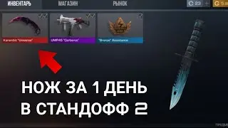 НОЖ ЗА 1 ДЕНЬ В СТАНДОФФ 2 / КАК ПОЛУЧИТЬ НОЖ БЕСПЛАТНО