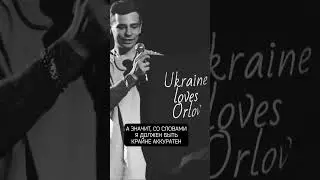 Сергей Орлов об отношении к войне