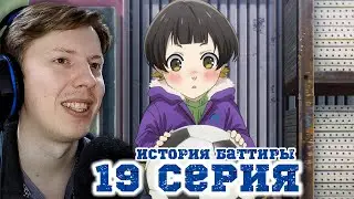 ИСТОРИЯ БАЧИРЫ! Синяя тюрьма: Блю Лок / Blue Lock 19 серия ¦ Реакция на аниме