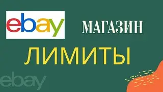 Как увеличить лимиты при открытии магазина на ebay.