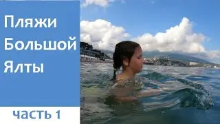 Большая Ялта Южный берег Крыма, обзор пляжей - где лучше остановиться семьей с детьми, чем заняться