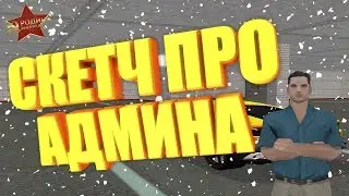 СКЕТЧ ПРО АДМИНА В ГТА КРМП | GTA CRMP