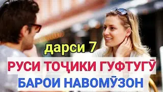 РУСИ ТОҶИКИ ГУФТУГӮ БАРОИ НАВОМӮЗОН дарси 7 || РУССКО-ТАДЖИКСКИЙ РАЗГОВОРНИК для НАЧИНАЮЩИЙ урок 7