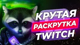 Продвижение Twitch Канала [ЛАЙФХАК + КЕЙС] / Вывод в топ Твич