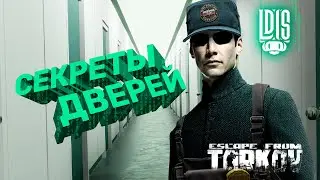 Кто сломал двери в EFT?