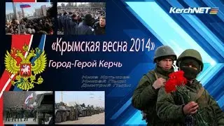 Керчь: «Крымская весна». Как это было