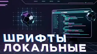 [Продвинутая верстка] Урок 6. Всё о локальных шрифтах на сайте.