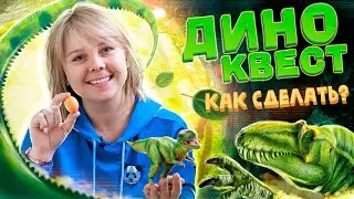 Веселый домашний квест про динозавров. Инструкция.