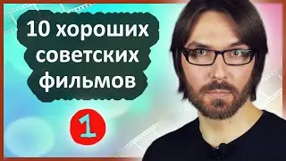 10 хороших советских фильмов 🎞 Всевед рекомендует
