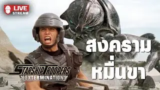 สงครามหมื่นขา ! - Starship Trooper