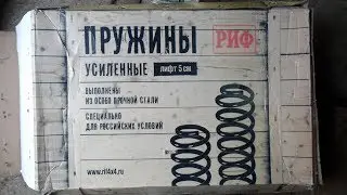 Задние пружины РИФ.На ниву.