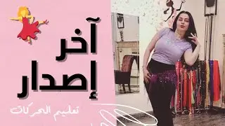 الرقص الشرقي - تعليم حركات رقص 💃 | نانسي عجرم - أحدث إصدار