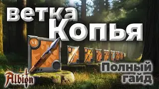 Копья I Гайд на всю ветку I Розыгрыш Према I Albion online