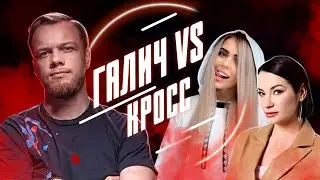 ИДА ГАЛИЧ VS КАРИНА КРОСС | Обзор от Антиблогера