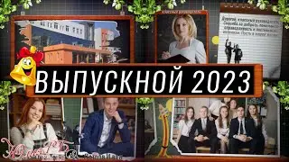Выпускной 2023 | Проект Proshow Producer