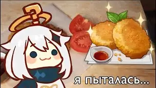 Пытаюсь готовить еду из genshin impact