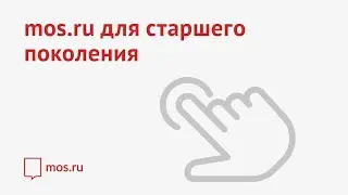 Mos ru для старшего поколения