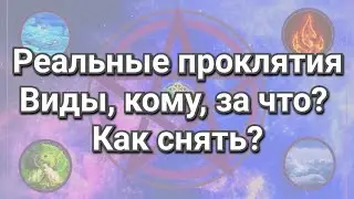 Реальные проклятия. Кто и за что их делает, как снять?