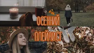 ОСЕННИЙ ПЛЕЙЛИСТ 🍂 Музыка для уютной осени 🎶