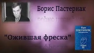 Ожившая фреска  Автор Б  Пастернак  Читает Лебедь Дмитрий Евгеньевич