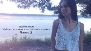 МАСТЕР-КЛАСС || Майка-топ спицами с японскими узорами || Часть 2