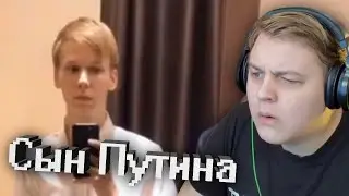 ПЯТЕРКА НАШЕЛ СЫНА ПУТИНА В ТИК ТОК (НАРЕЗКА СТРИМА ПЯТЕРКИ)