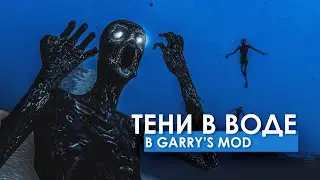 ТЕНИ В ВОДЕ! Куда исчезают души после смерти в Garry's mod?
