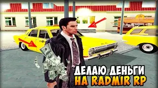 ДЕЛАЮ ДЕНЬГИ НА РАБОТЕ В CRMP! - RADMIR RP