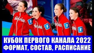 Кубок Первого канала по фигурному катанию 2022 в Саранске. Формат, состав, расписание турнира.