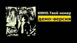 КИНО.Твой номер.ДЕМО.