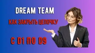 Dream Team как закрыть цепочку с D1 по D9?