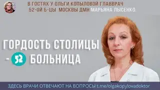В гостях главный врач 52-ой больницы Москвы доктор медицинских наук Марьяна Анатольевна Лысенко.