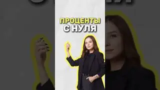 Проценты 