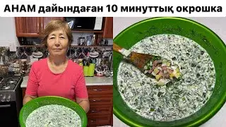 АНАМ дайындаған 10 минуттық қазақ ОКРОШКАСЫ.