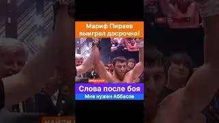 Мариф Пираев победил досрочно Буторина! Слова после боя.