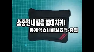 돔케 엑스레이 보호백 중형- 필름 수납기(DOMKE Film Guard Bag Medium [X-RAY]
