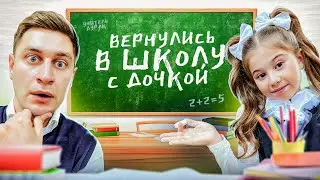 Вернулись С ДОЧКОЙ В ШКОЛУ НА 24 часа челлендж