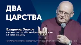 Два царства - Хвалов Владимир (проповедь)