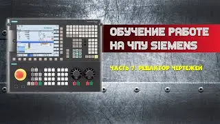 Обучение работе на ЧПУ Siemens. Часть 7. Редактор чертежей