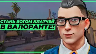 КАК НАЧАТЬ ВЫИГРЫВАТЬ КАЖДЫЙ КЛАТЧ В ВАЛОРАНТЕ!