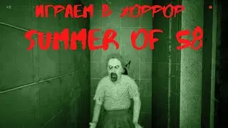 Страшно и смешно Summer of 58