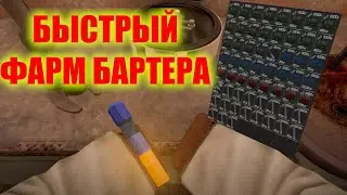 ЛУЧШИЙ СПОСОБ ФАРМА БАРТЕРА В СТАЛКРАФТ